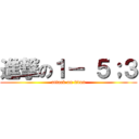 進撃の１－ ５；３ (attack on titan)