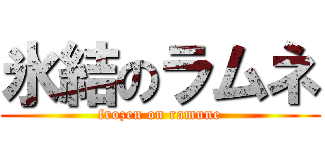 氷結のラムネ (frozen on ramune)