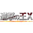 進撃の王Ｘ (attack on Wang X)