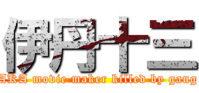 伊丹十三 (AKA movie maker killed by gang)