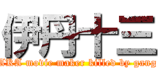 伊丹十三 (AKA movie maker killed by gang)