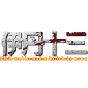 伊丹十三 (AKA movie maker killed by gang)