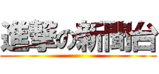 進撃の新聞台 ()