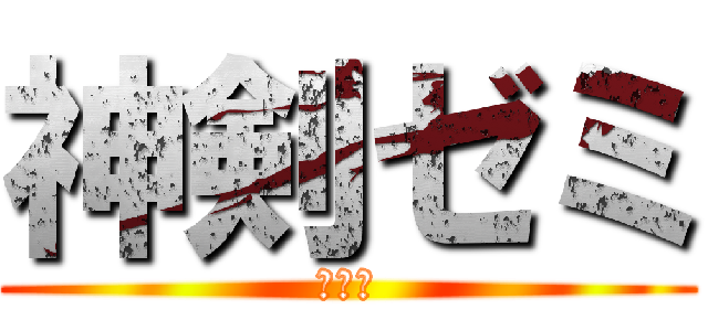 神剣ゼミ (ちんこ)