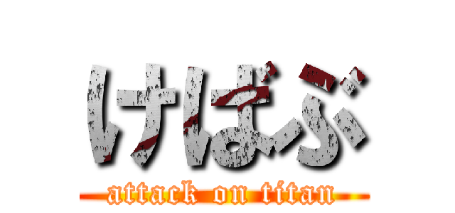 けばぶ (attack on titan)