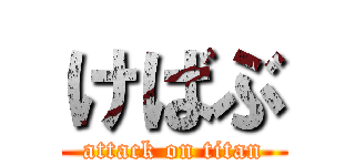 けばぶ (attack on titan)