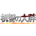 机智の大胖 (jizhi's bigfat)