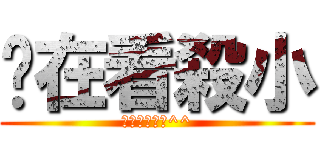 你在看殺小 (歡迎正妹觀看^^)