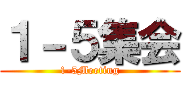 １－５集会 (1-5Meeting)