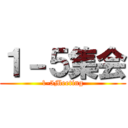 １－５集会 (1-5Meeting)