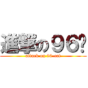 進撃の９６貓 (attack on 96-cat)