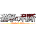 進撃の利斯 (attack on titan)