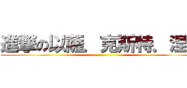 進撃の以薩．克斯特．涅瓦 ()