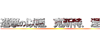進撃の以薩．克斯特．涅瓦 ()