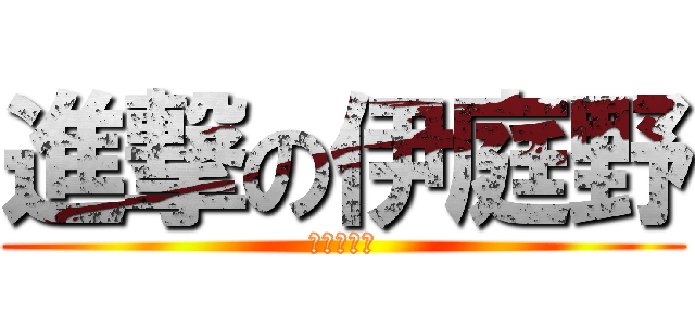 進撃の伊庭野 (反撃の陰毛)