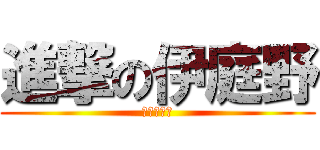 進撃の伊庭野 (反撃の陰毛)