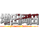 増田岡田 (For ever Love)