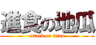 進食の地瓜 (attack on titan)
