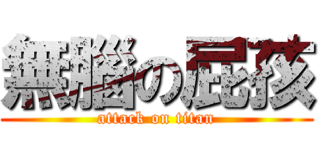 無腦の屁孩 (attack on titan)