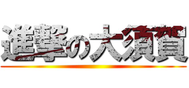 進撃の大須賀 ()