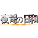 夜司の日和 (hiyori為我本命W(?)