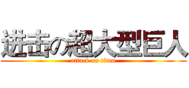 进击の超大型巨人 (attack on titan)