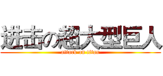进击の超大型巨人 (attack on titan)