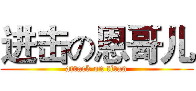 进击の恩哥儿 (attack on titan)