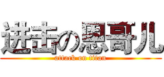 进击の恩哥儿 (attack on titan)