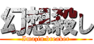 幻想殺し (Imazin breaker)