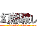 幻想殺し (Imazin breaker)