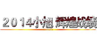 ２０１４小旭 辉煌战绩 (xxmusic)