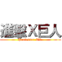 進擊Ｘ巨人 (Professor TV )