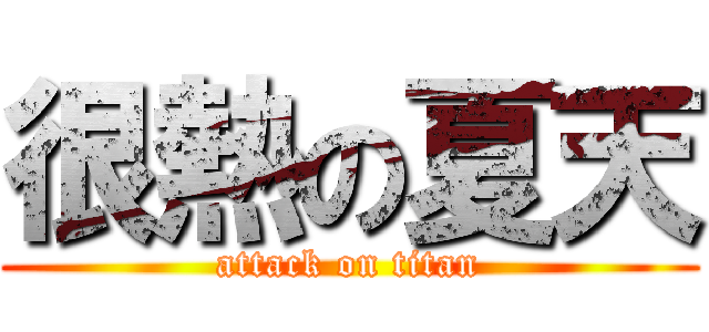 很熱の夏天 (attack on titan)