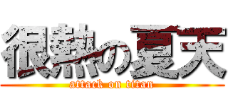 很熱の夏天 (attack on titan)