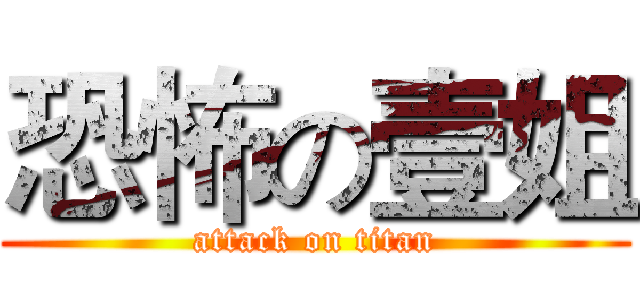 恐怖の壹姐 (attack on titan)