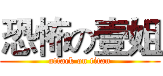 恐怖の壹姐 (attack on titan)