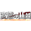 変態の山田 (Yamada of transformation)