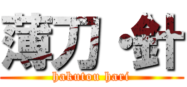 薄刀・針 (hakutou hari)