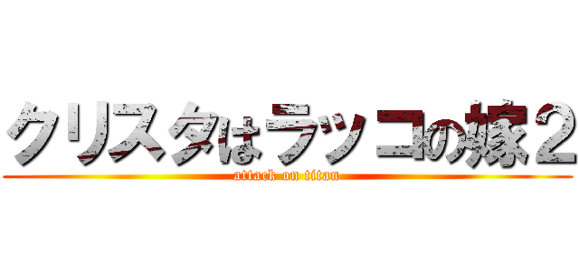 クリスタはラッコの嫁２ (attack on titan)