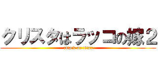 クリスタはラッコの嫁２ (attack on titan)