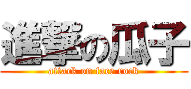 進撃の瓜子 (attack on face rock)