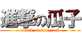 進撃の瓜子 (attack on face rock)