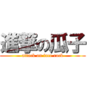 進撃の瓜子 (attack on face rock)