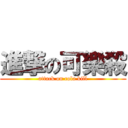 進撃の可樂殺 (attack on cola kill)