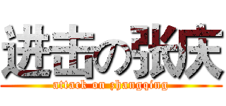 进击の张庆 (attack on zhangqing)