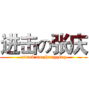 进击の张庆 (attack on zhangqing)