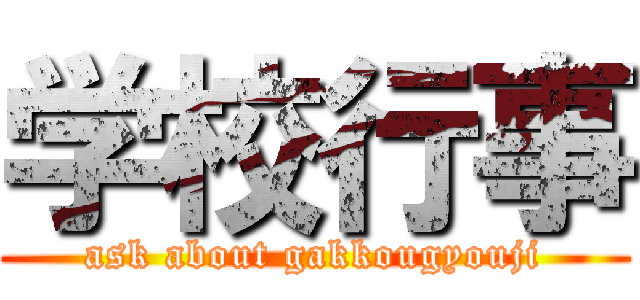 学校行事 (ask about gakkougyouji)