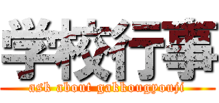 学校行事 (ask about gakkougyouji)