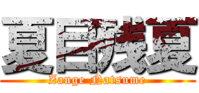 夏目残夏 (Zange Natsume)
